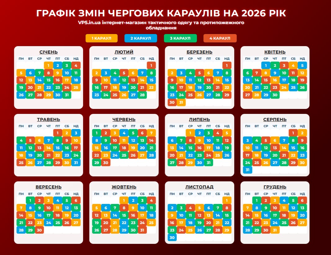 Графік змін чергових караулів ДСНС на 2026