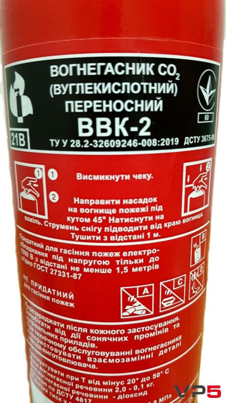 Вогнегасник вуглекислотний ВВК-2 європейський стандарт(2)