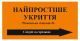 Банер напрямок руху Найпростіше укриття тканина ПВХ 90х45см(1)